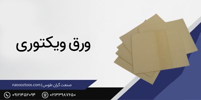 ورق ویکتوری