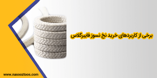 برخی از کاربردهای خرید نخ نسوز فایبرگلاس