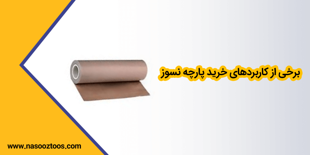 برخی از کاربرد های خرید پارچه نسوز