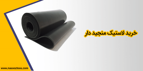 خرید لاستیک منجید دار
