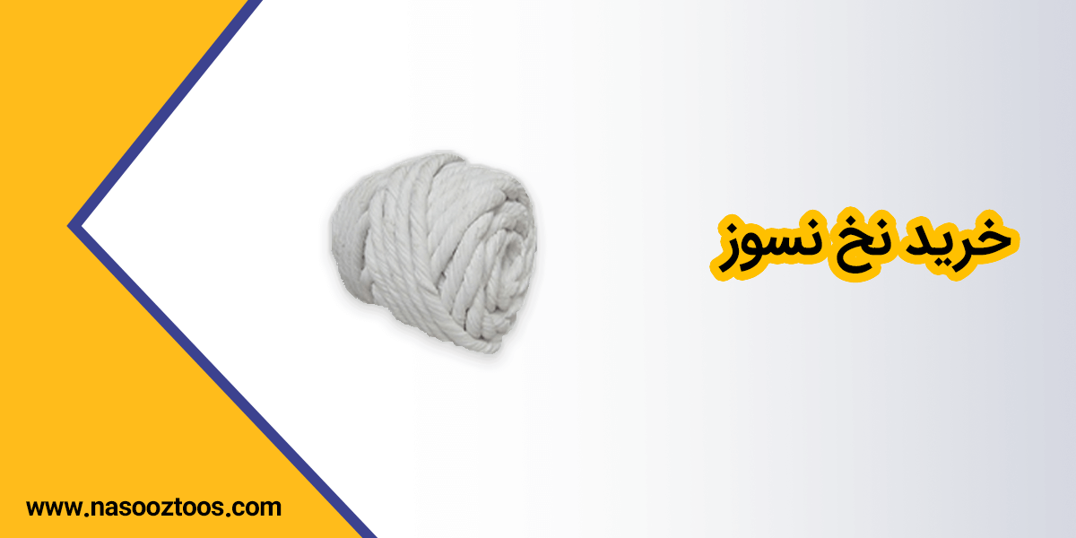خرید نخ نسوز