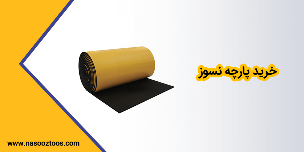 خرید پارچه نسوز