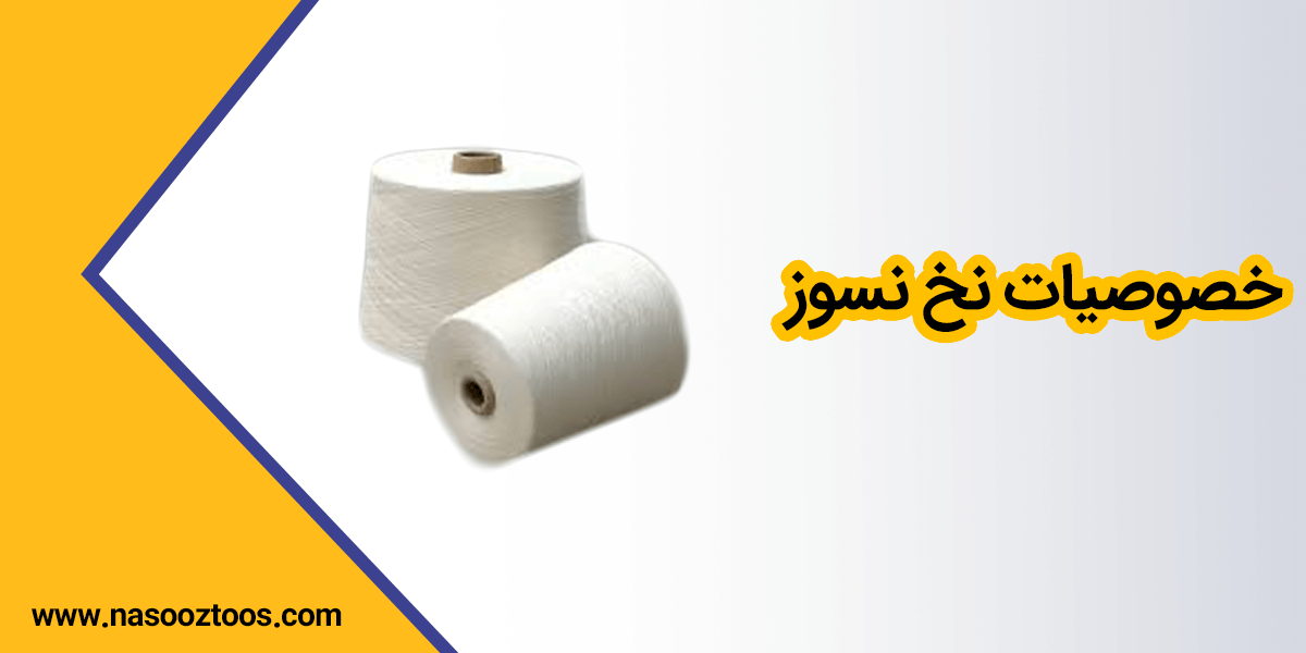 خصوصیات نخ نسوز