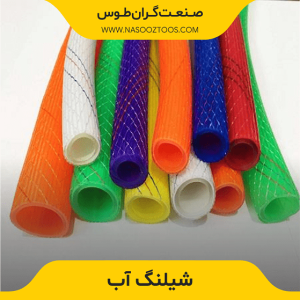 شیلنگ آب