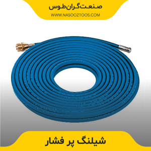 شیلنگ پر فشار