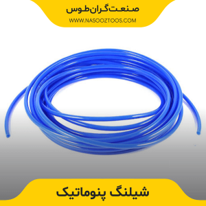 شیلنگ پنوماتیک