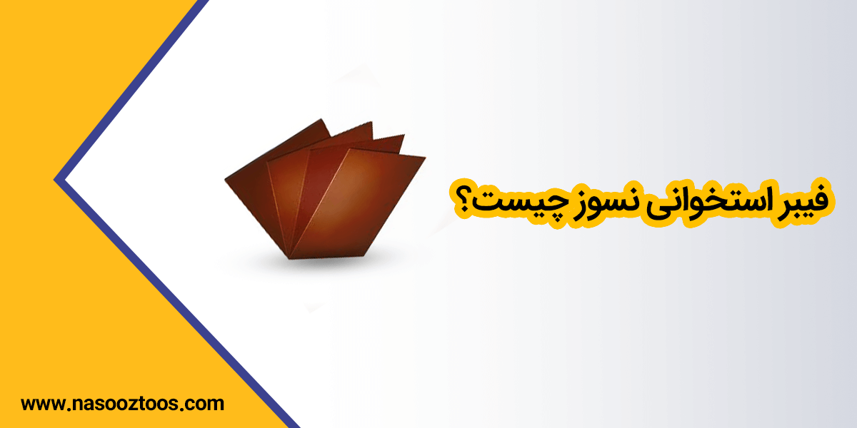 فیبر استخوانی نسوز دقیقا چیست