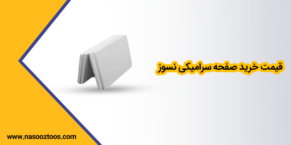 قیمت خرید صفحه سرامیکی نسوز