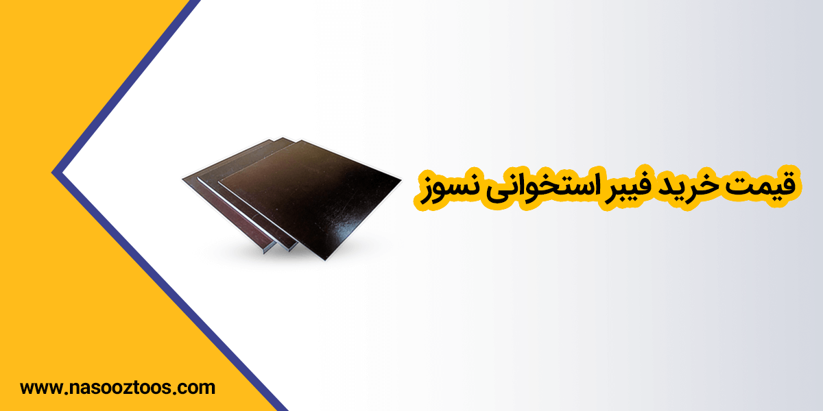 قیمت خرید فیبر استخوانی نسوز
