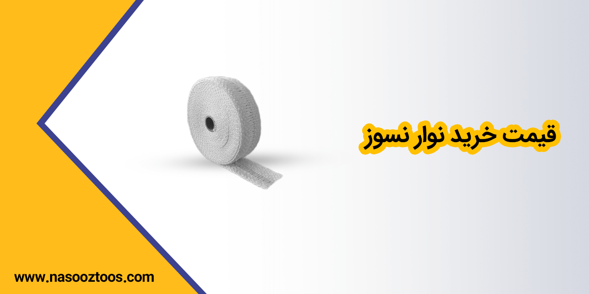 قیمت خرید نوار نسوز