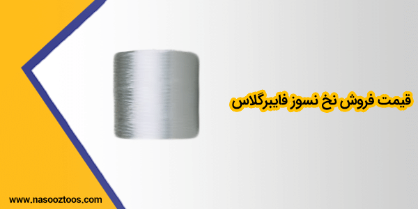 قیمت فروش نخ نسوز فایبرگلاس