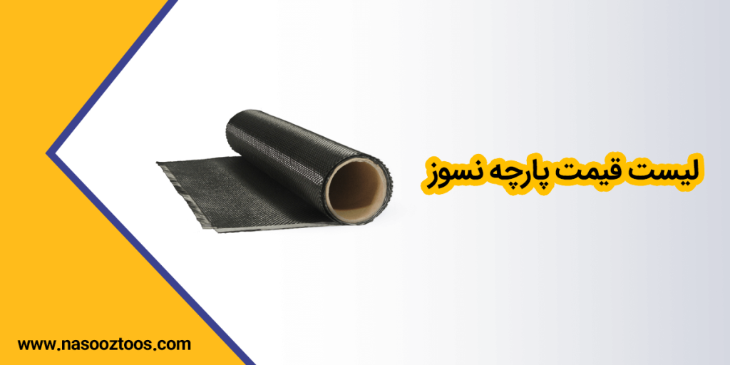 لیست قیمت پارچه نسوز