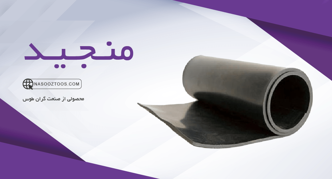 لاستیک منجید دار