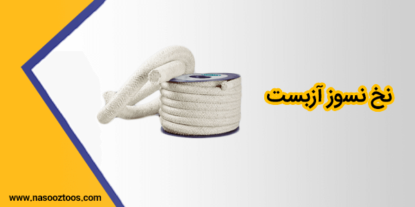 نخ نسوز آزبست