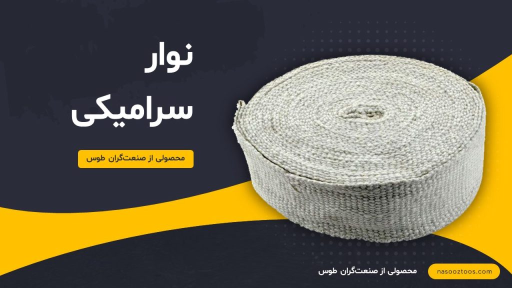 نوار سرامیکی