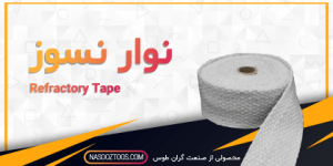 خرید نوار نسوز