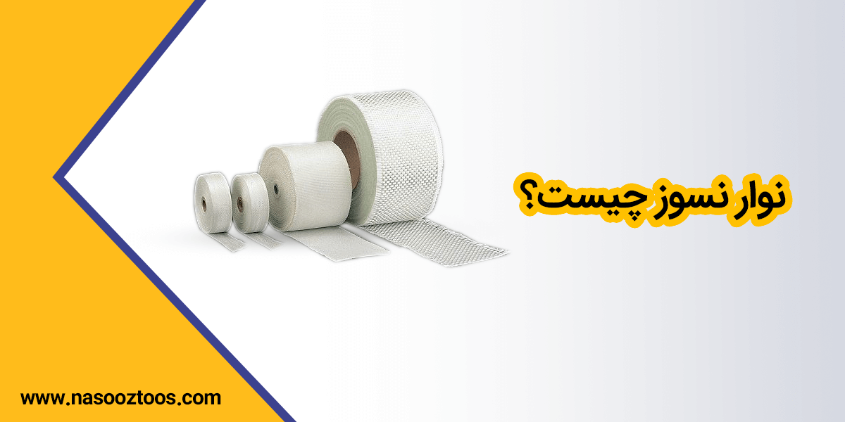 نوار نسوز چیست؟