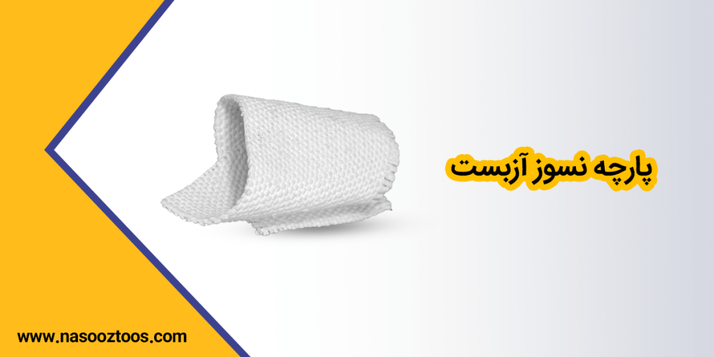 پارچه نسوز آزبست