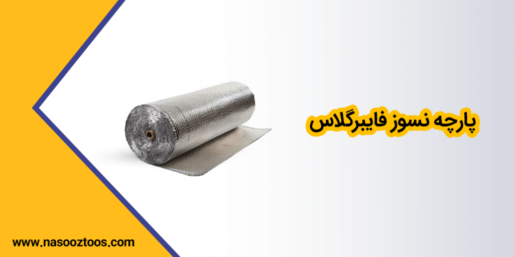 پارچه نسوز فایبر گلاس