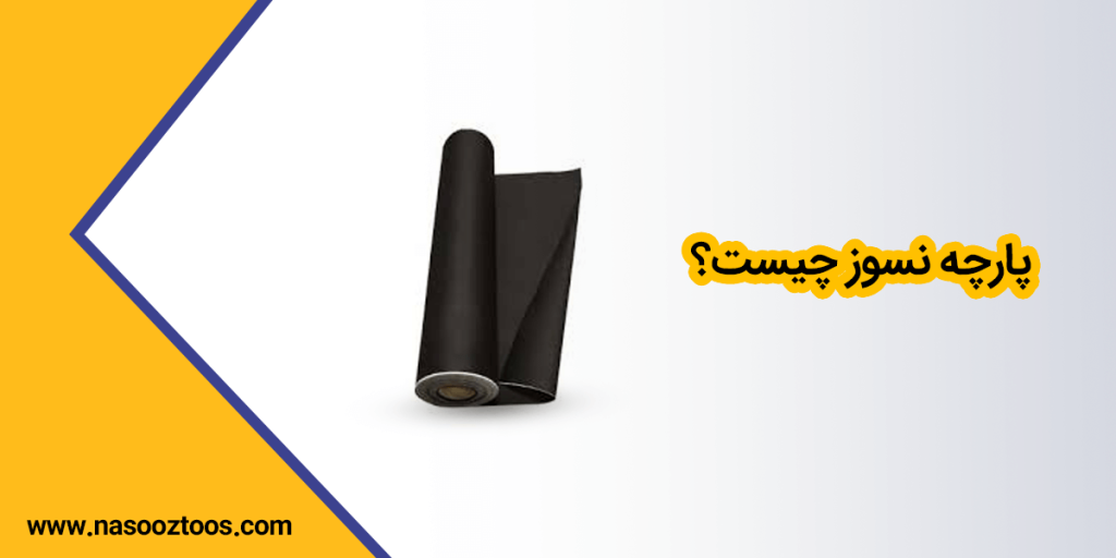 پارچه نسوز دقیقا چیست
