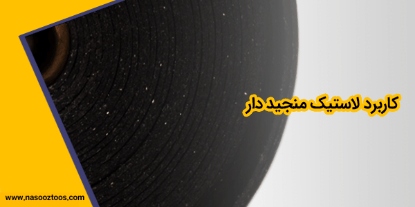 کاربرد لاستیک منجید دار
