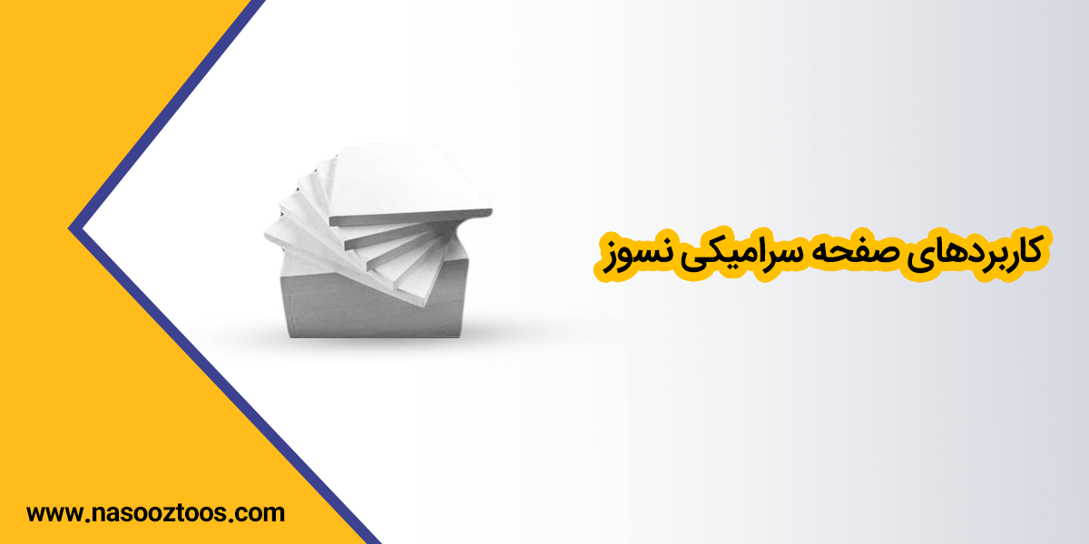 کاربرد سرامیک نسوز