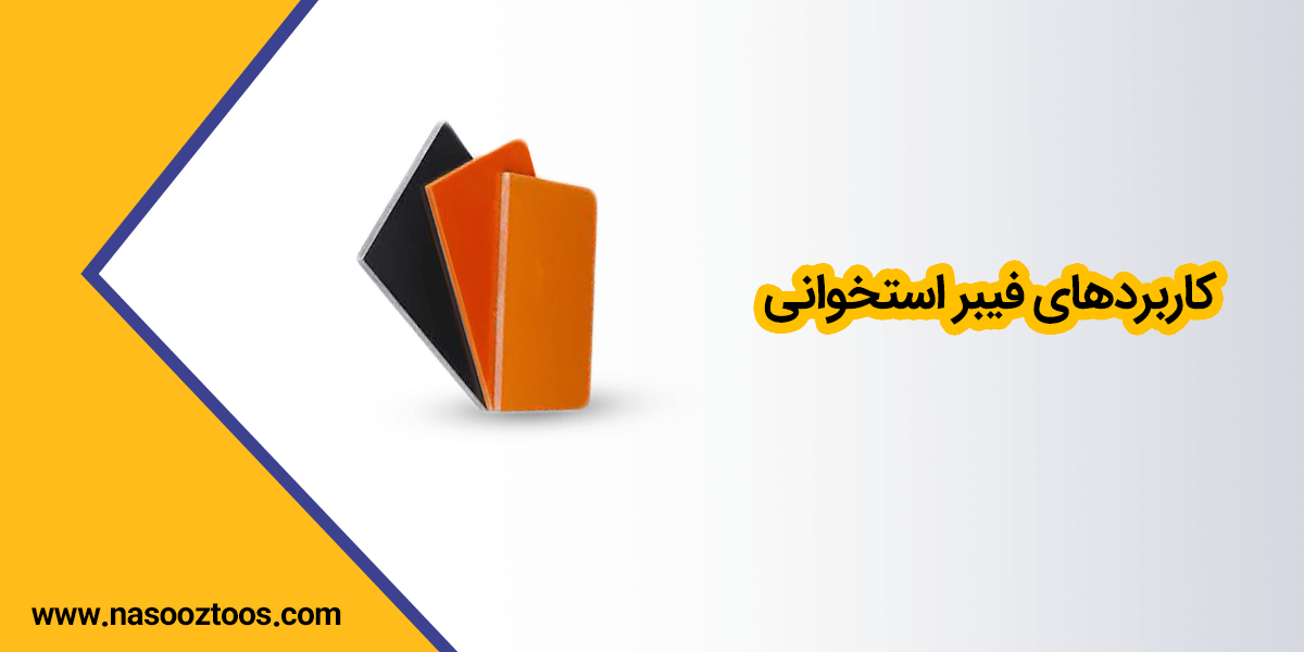کاربرد فیبر استخوانی
