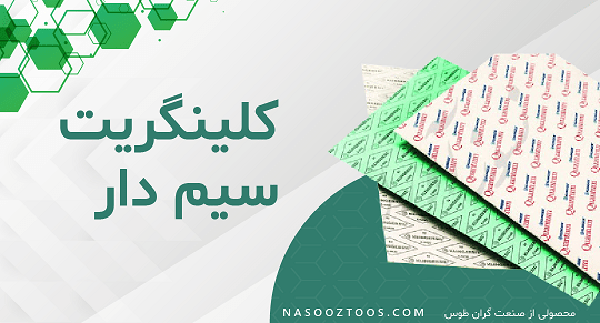 کلینگریت سیم دار