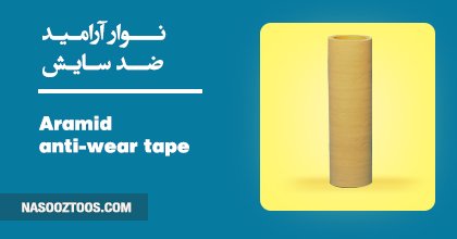 Aramid anti-wear tape