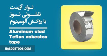 Teflon asbestos refractory lining with aluminum cladding