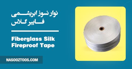 Fiberglass Silk Fireproof Tape