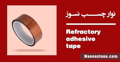 Refractory adhesive tape