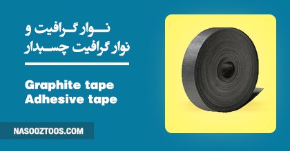 Graphite adhesive tape