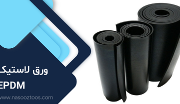 ورق لاستیک EPDM