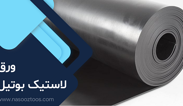 ورق لاستیک بوتیل