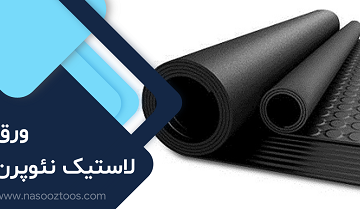 ورق لاستیک نئوپرن