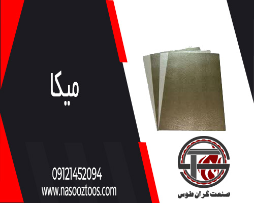 ورق میکا خرید زیر قیمت بازار ایرانی و چینی و هندی با کیفیت بالا - نسوز طوس